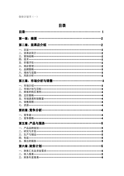 坚果店创业计划书.doc