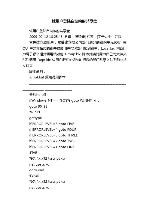 域用户登陆自动映射共享盘