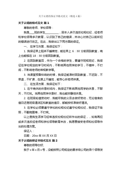 关于认错的保证书格式范文（精选4篇）