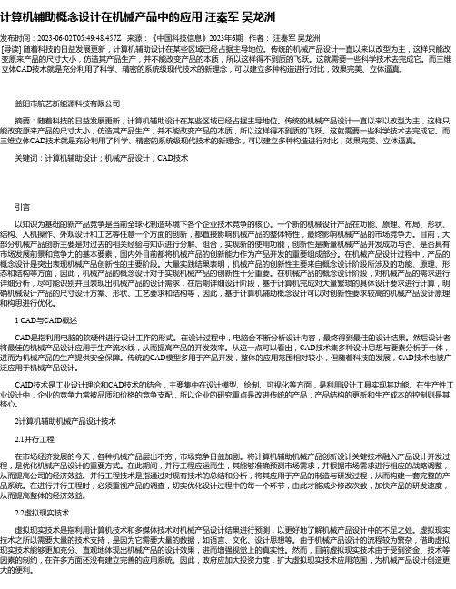 计算机辅助概念设计在机械产品中的应用汪秦军吴龙洲