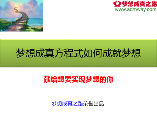 梦想成真方程式如何实现梦想