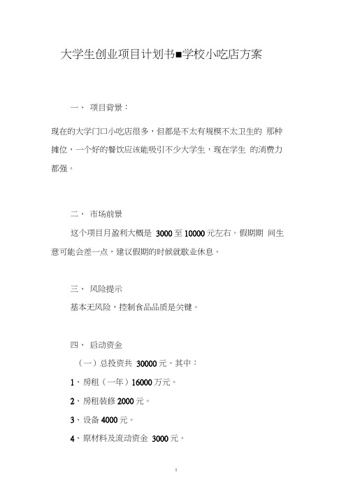 大学生创业项目计划书-学校小吃店方案