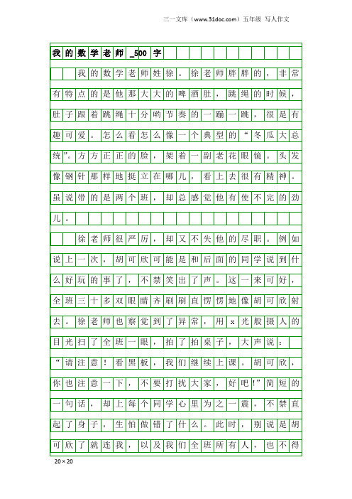 五年级写人作文：我的数学老师_500字_2