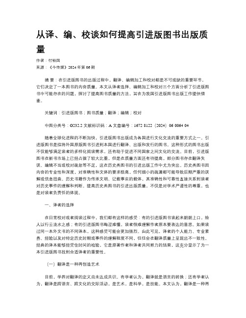 从译、编、校谈如何提高引进版图书出版质量