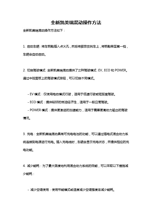 全新凯美瑞混动操作方法