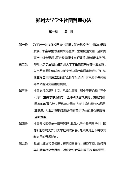 郑州大学学生社团管理办法