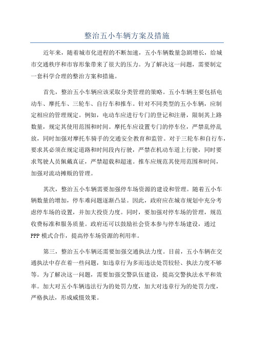 整治五小车辆方案及措施