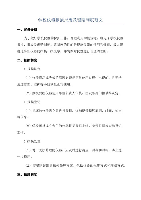 学校仪器报损报废及理赔制度范文