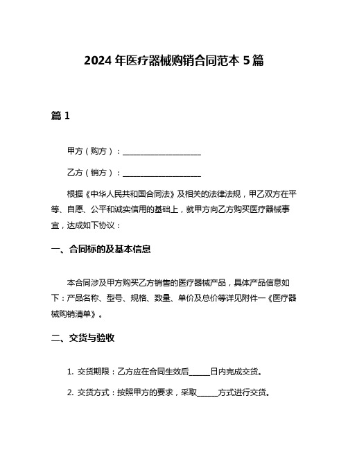 2024年医疗器械购销合同范本5篇