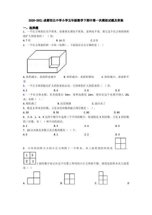 2020-2021成都西北中学小学五年级数学下期中第一次模拟试题及答案