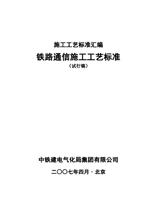 铁路通信施工工艺标准