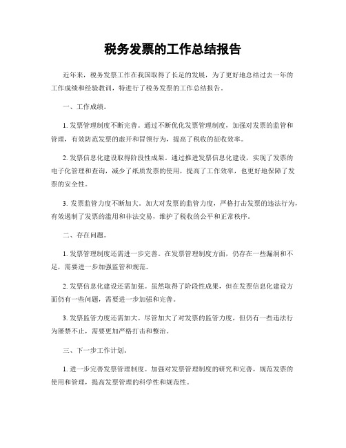 税务发票的工作总结报告