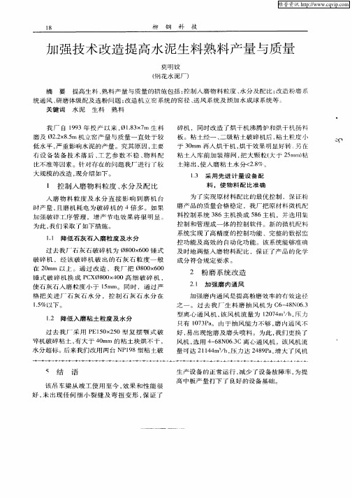 加强技术改造提高水泥生料熟料产量与质量