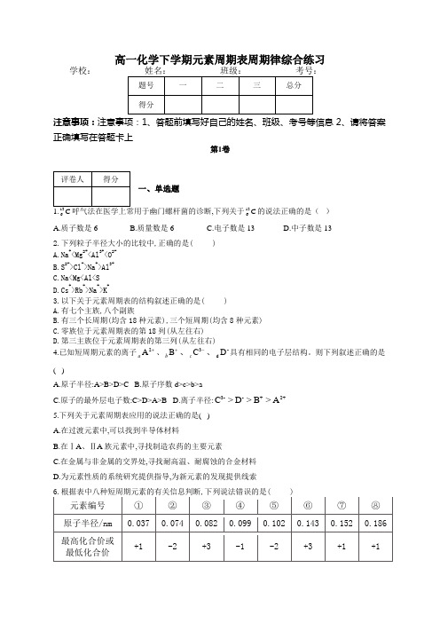 高一化学下学期元素周期表周期律综合练习(附答案)