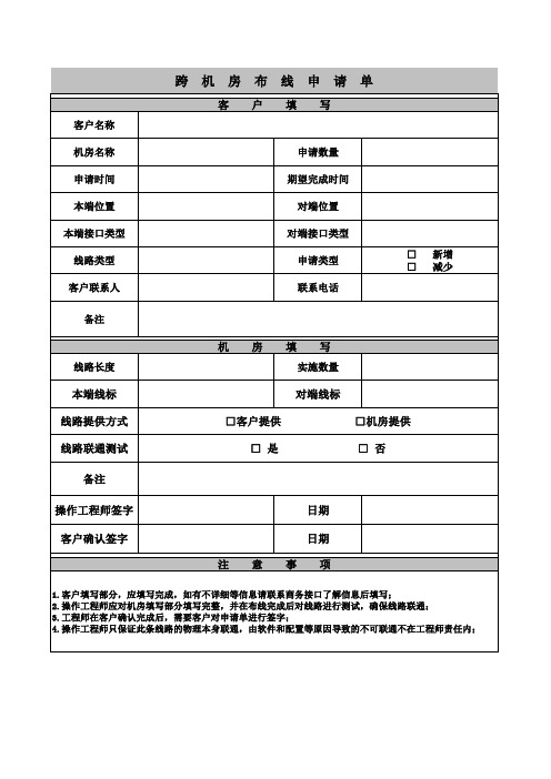 016-数据中心跨机房布线申请单