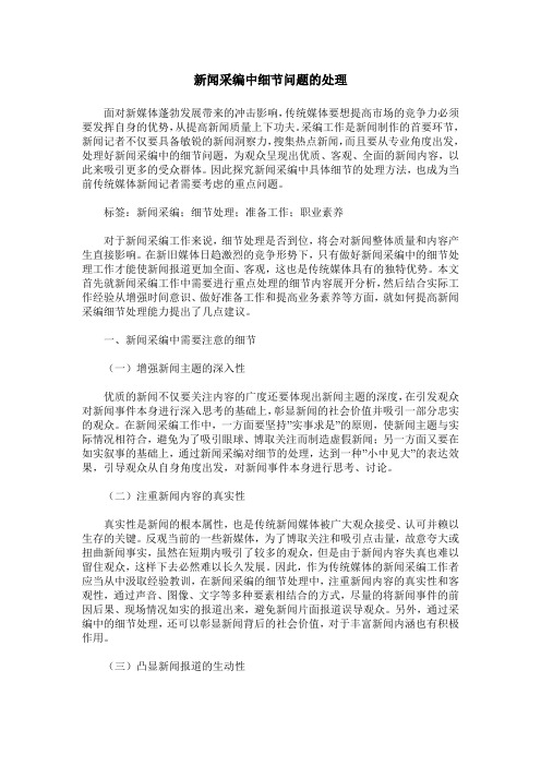 新闻采编中细节问题的处理