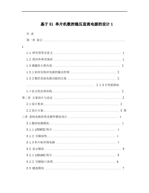 基于51 单片机数控稳压直流电源的设计1