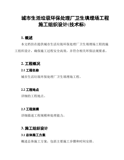 城市生活垃圾环保处理厂卫生填埋场工程施工组织设计(技术标)