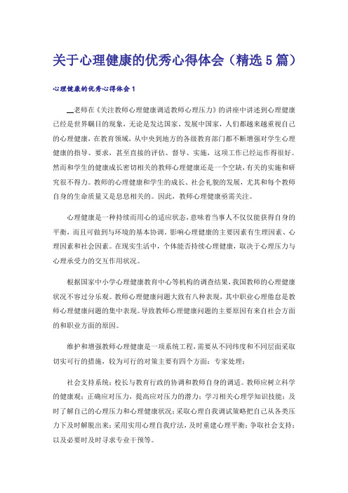 关于心理健康的优秀心得体会(精选5篇)