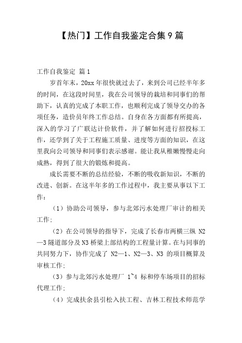 【热门】工作自我鉴定合集9篇