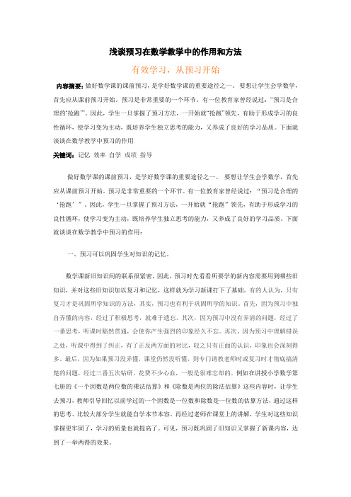 浅谈预习在数学教学中的作用和方法