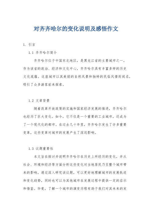 对齐齐哈尔的变化说明及感悟作文