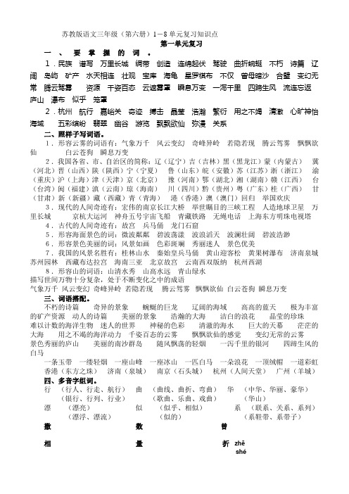 苏教版语文三年级第六册18单元复习知识点