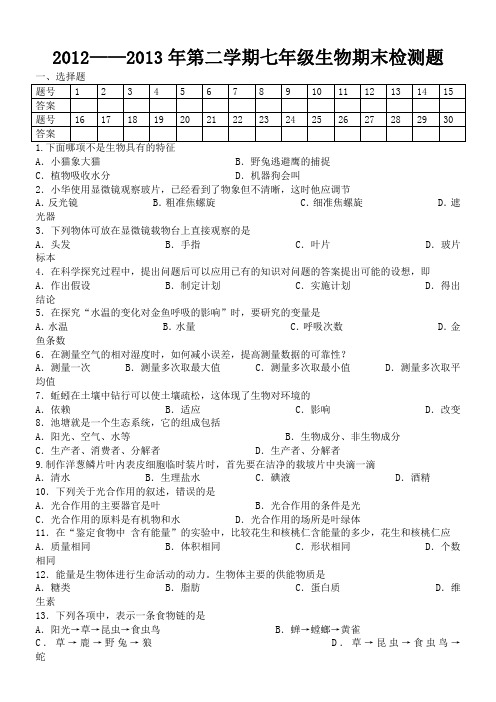 2012-2013第二学期七年级生物期末试题