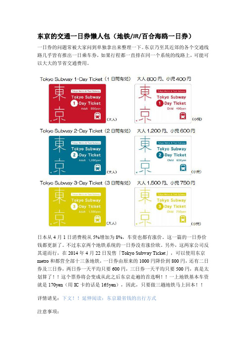 东京交通各种一日、二日、三日券全攻略懒人包