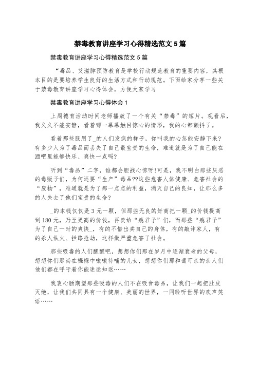 禁毒教育讲座学习心得精选范文5篇