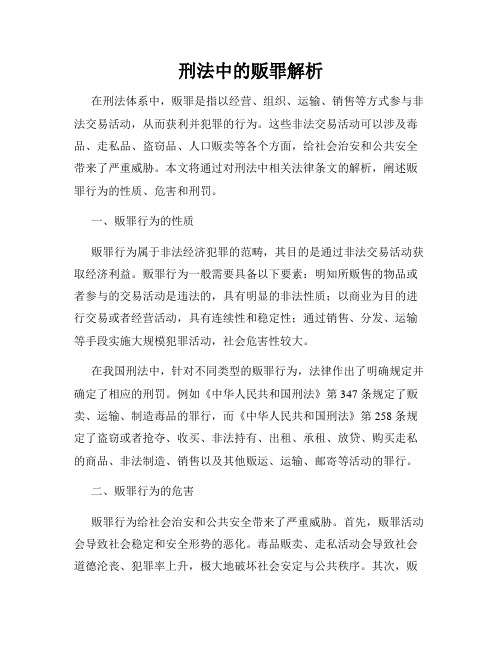 刑法中的贩罪解析