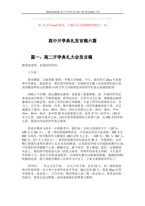 【2018-2019】高中开学典礼发言稿六篇-精选word文档 (9页)