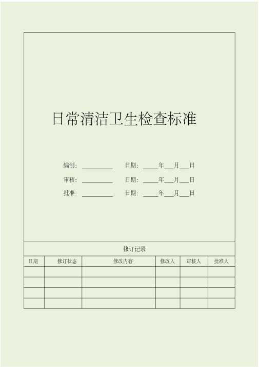 日常清洁卫生检查标准工作巡查检查表登记表评分表计分表样表模板[最新]