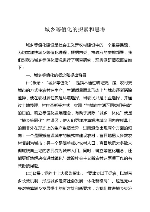 城乡等值化调研报告