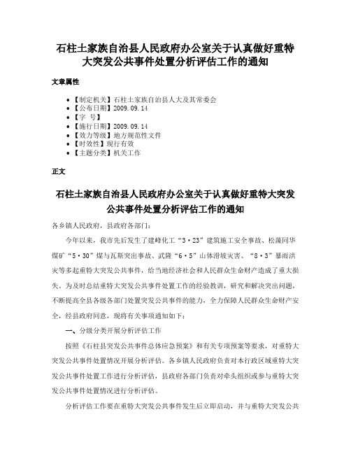 石柱土家族自治县人民政府办公室关于认真做好重特大突发公共事件处置分析评估工作的通知