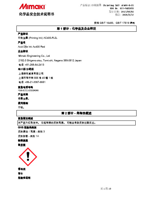 印刷油墨 (Printing Ink) AC400-R-2L 安全技术说明书