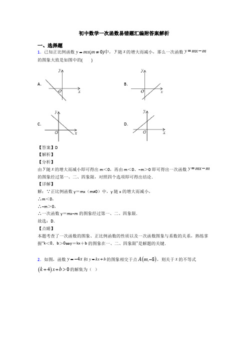 初中数学一次函数易错题汇编附答案解析