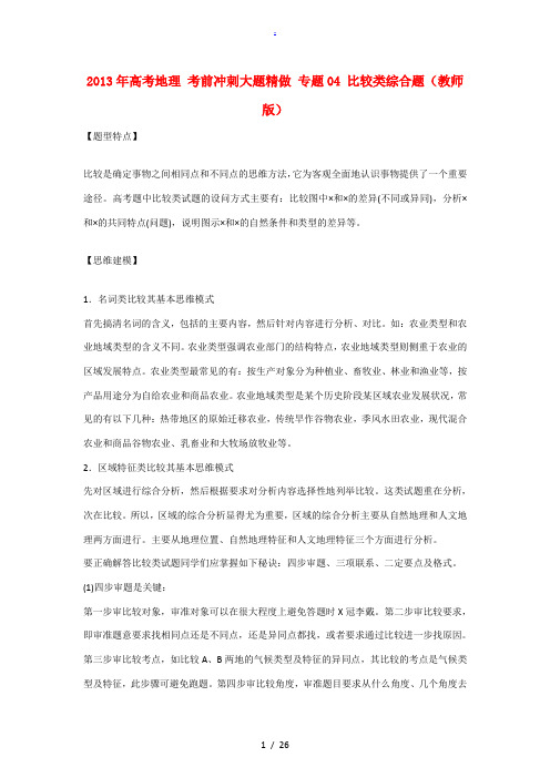 2013年高考地理 考前冲刺大题精做 专题04 比较类综合题(教师版)