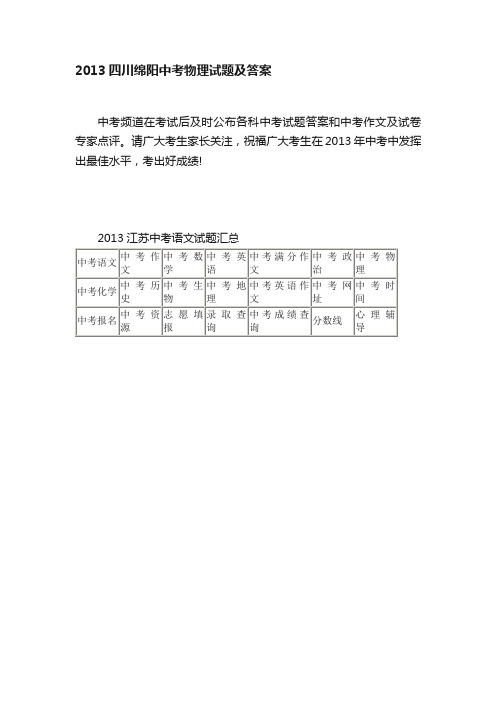 2013四川绵阳中考物理试题及答案