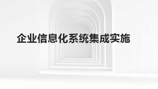 企业信息化系统集成实施