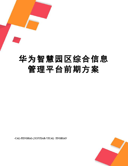 华为智慧园区综合信息管理平台前期方案