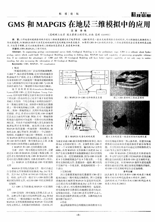 GMS和MAPGIS在地层三维模拟中的应用