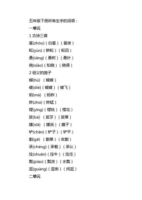 五年级下册所有生字的词语