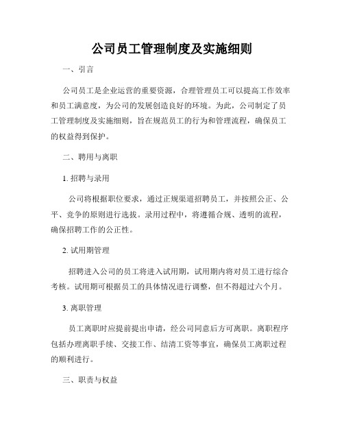 公司员工管理制度及实施细则