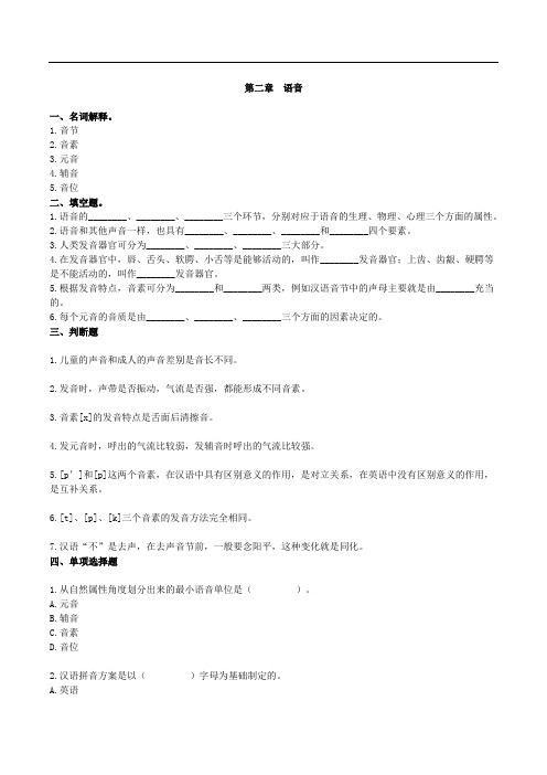 语言学概论试题第二章  语音