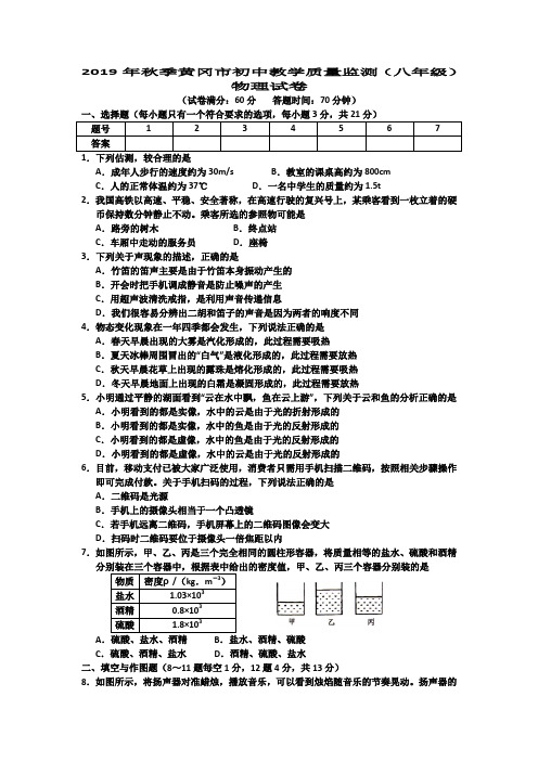 2019年秋季黄冈市八年级期末物理试题及答案