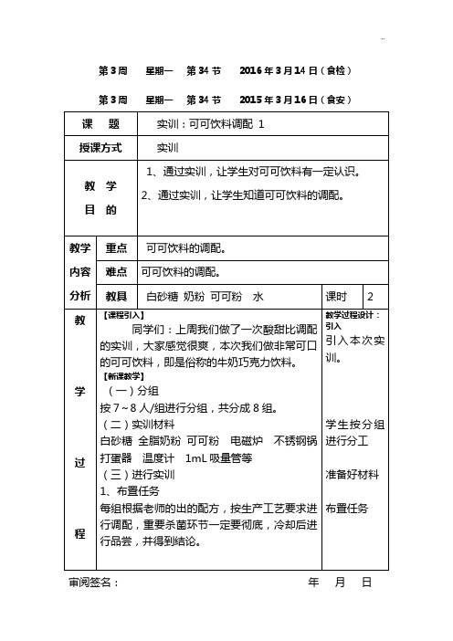 饮料加工技术课程教案