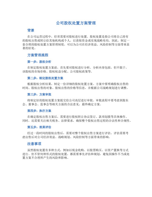 公司股权处置方案管理