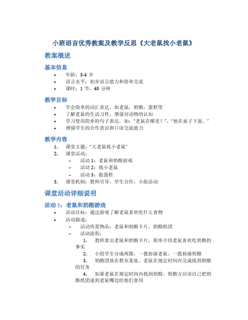 小班语言优秀教案及教学反思《大老鼠找小老鼠》