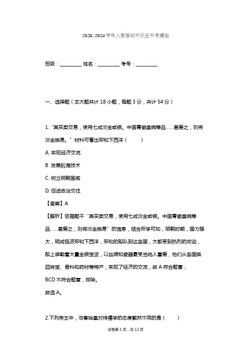 2023-2024学年初中历史人教版中考模拟习题及解析